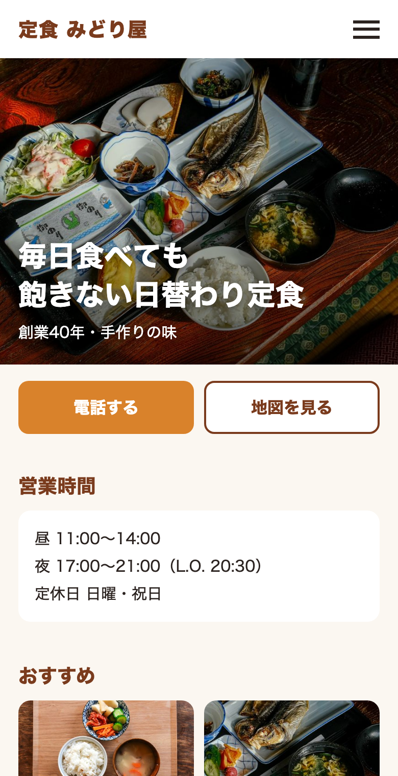 作り直した後：料理の写真が大きく、電話と地図のボタンがすぐ押せる